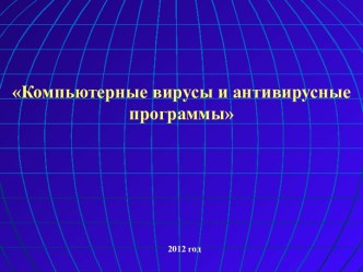 Компьютерные вирусы и антивирусные программы