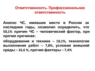 Ответственность. Профессиональная ответственность