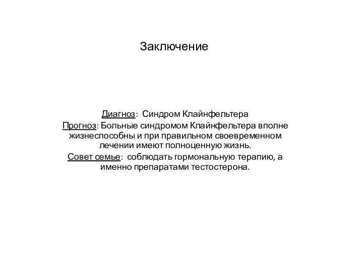 ЗаключениеДиагноз: Синдром КлайнфельтераПрогноз: Больные синдромом Клайнфельтера вполне жизнеспособны и при правильном своевременном