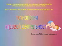 Технология игровой деятельности