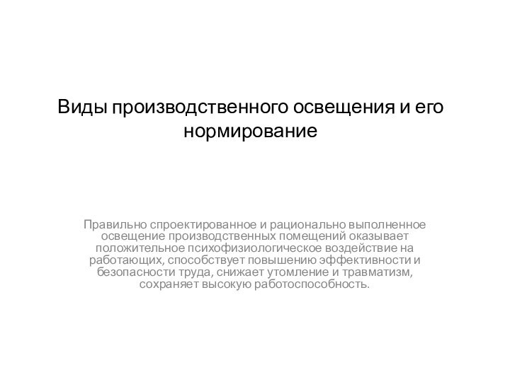 Виды производственного освещения и его нормирование  Правильно спроектированное и рационально выполненное