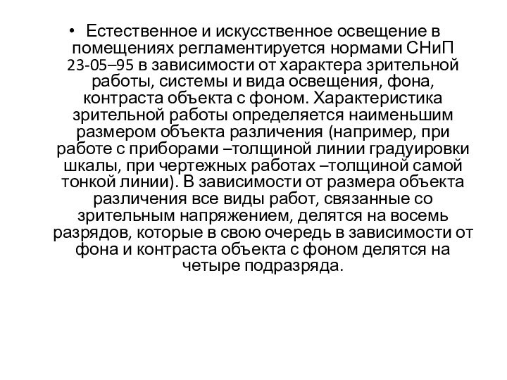 Естественное и искусственное освещение в помещениях регламентируется нормами СНиП 23-05–95 в зависимости