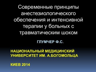 Современные принципы анестезиологического обеспечения и интенсивной терапии у больных с травматическим шоком