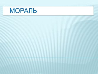 МОРАЛЬ