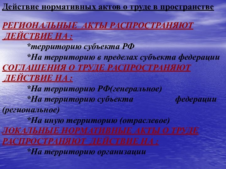 Действие нормативных актов о труде в пространствеРЕГИОНАЛЬНЫЕ АКТЫ РАСПРОСТРАНЯЮТ ДЕЙСТВИЕ НА :