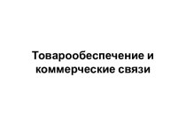 Товарообеспечение и коммерческие связи