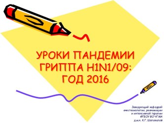 УРОКИ ПАНДЕМИИ ГРИППА h1n1/09:ГОД 2016