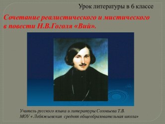 Сочетание реалистического и мистического в повести Н.В.Гоголя Вий