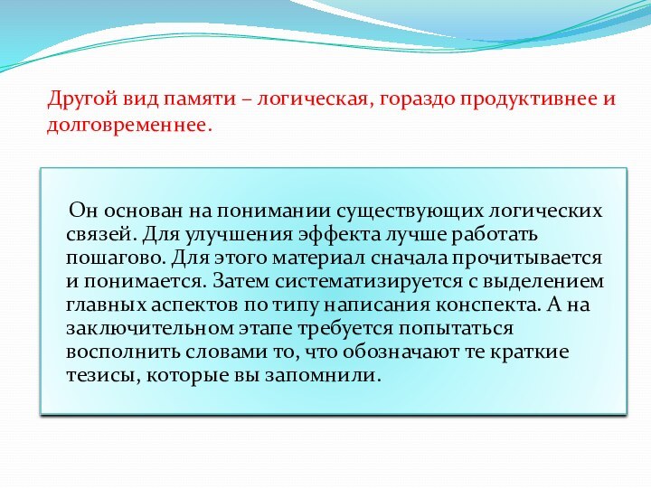 Он основан на понимании существующих логических связей. Для улучшения эффекта