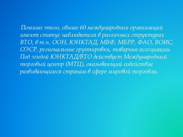 Помимо этого, свыше 60 международных организаций имеют статус наблюдателя