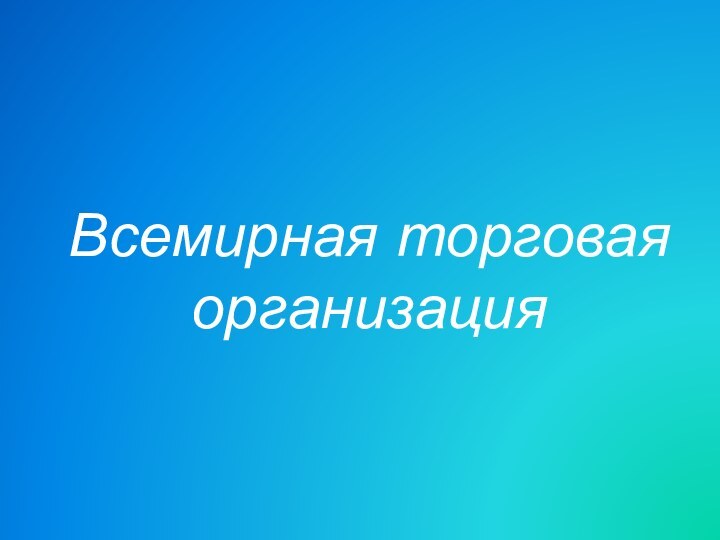 Всемирная торговая организация