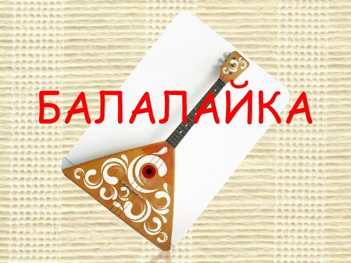 БАЛАЛАЙКА