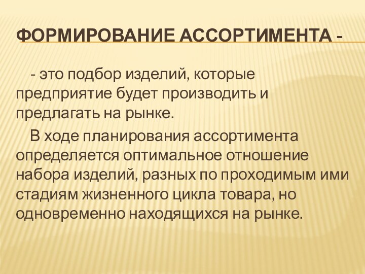 Формирование ассортимента -- это подбор изделий, которые предприятие будет производить и предлагать