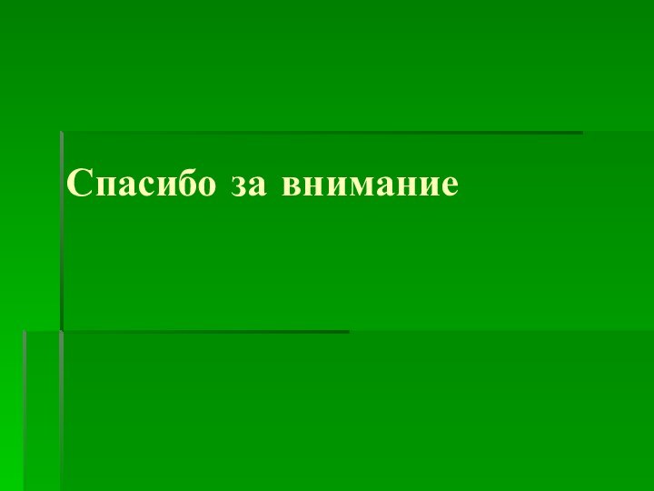 Спасибо за внимание