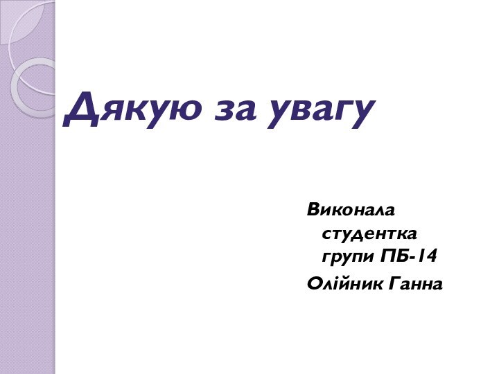 Дякую за увагу Виконала студентка групи ПБ-14Олійник Ганна