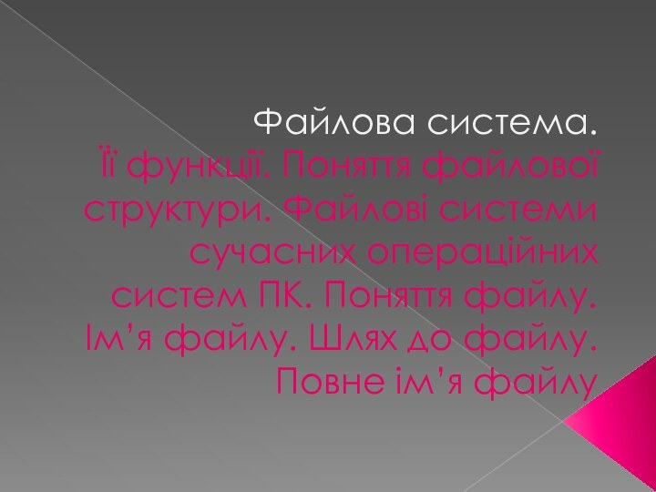 Файлова система.  Її функції. Поняття файлової структури. Файлові системи сучасних операційних