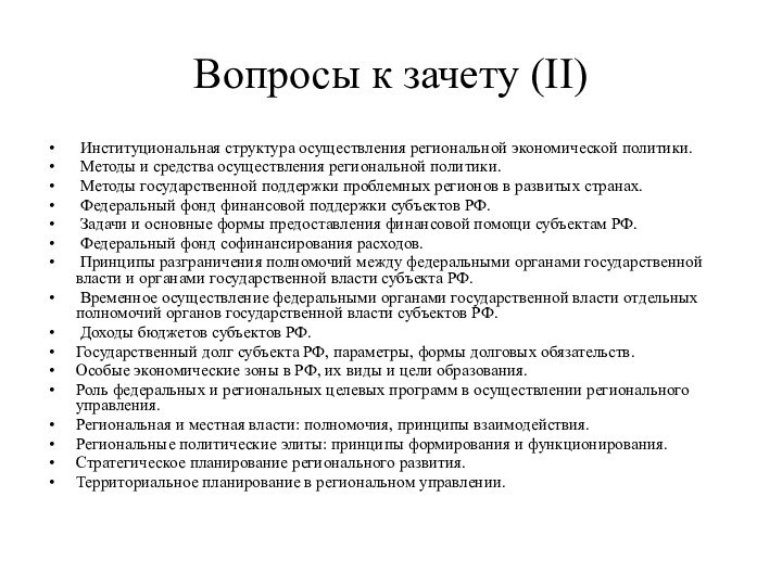 Вопросы к зачету (II) Институциональная структура осуществления региональной экономической политики. Методы и