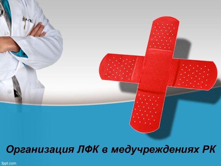 Организация ЛФК в медучреждениях РК