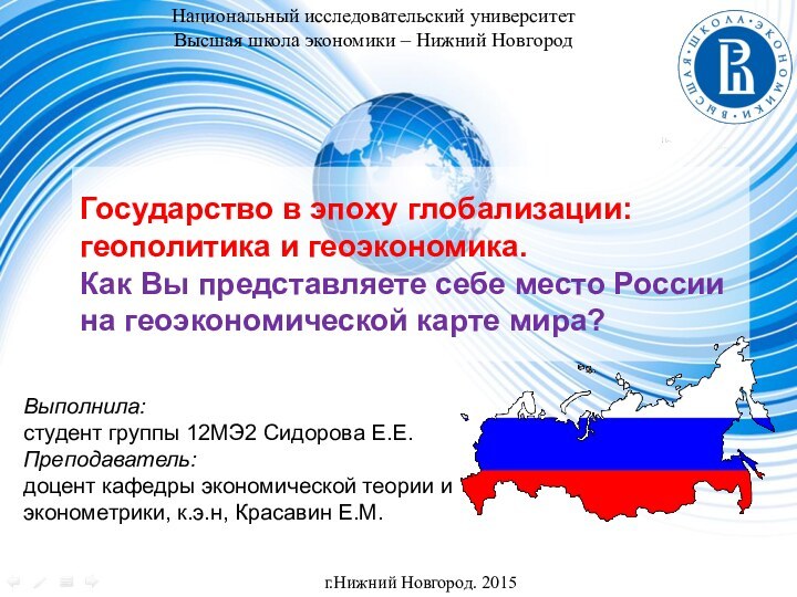 Государство в эпоху глобализации: геополитика и геоэкономика. Как Вы представляете себе место