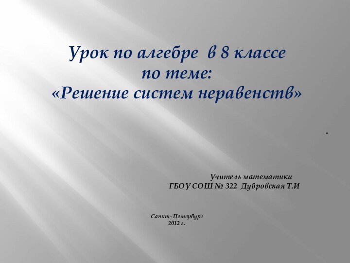 Урок по алгебре в 8 классе по теме:«Решение систем неравенств».