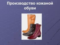Производство кожаной обуви2