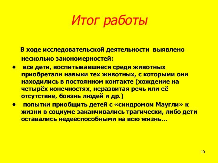 Итог работы В ходе исследовательской деятельности выявлено несколько закономерностей: все дети, воспитывавшиеся