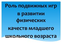 Роль подвижных игр в развитии физических качеств младшего школьного возраста