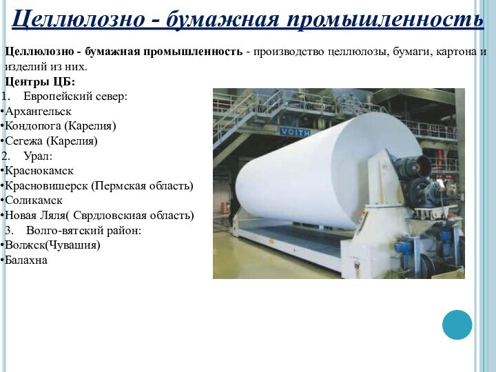 Целлюлозно бумажные комбинаты на карте. Центры целлюлозно бумажной промышленности в России. Центры Лесной целлюлозной - бумажной промышленности\. Центры целлюлозно-бумажной промышленности европейского севера. Целлюлозно-бумажная промышленность европейского севера.