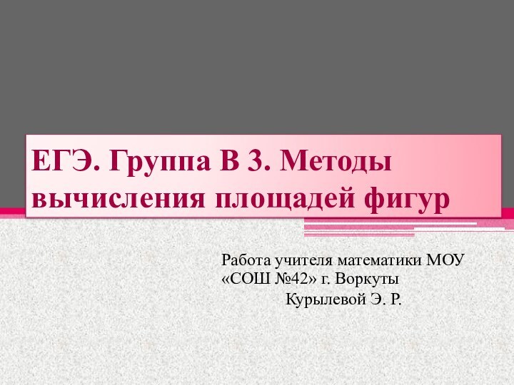 Работа учителя математики МОУ «СОШ №42» г. Воркуты