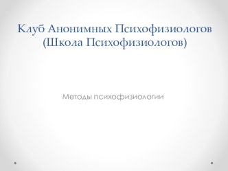 Клуб Анонимных Психофизиологов(Школа Психофизиологов)