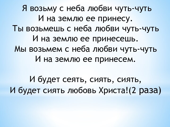 Я возьму с неба любви чуть-чуть И на землю ее принесу.