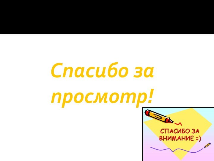 Спасибо за просмотр!