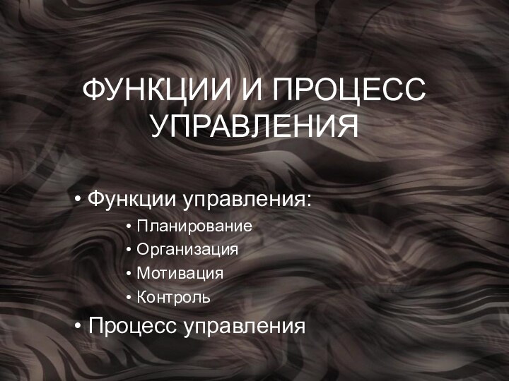 ФУНКЦИИ И ПРОЦЕСС УПРАВЛЕНИЯ Функции управления: Планирование Организация Мотивация Контроль Процесс управления