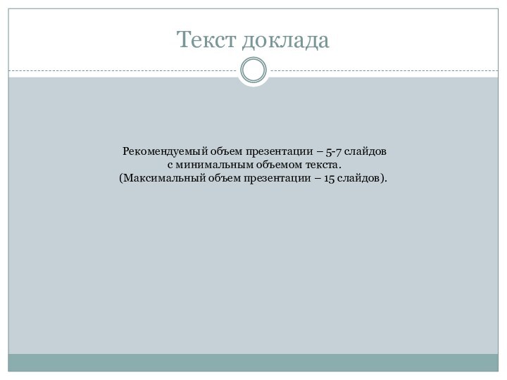 Текст доклада Рекомендуемый объем презентации – 5-7 слайдов с минимальным объемом текста.