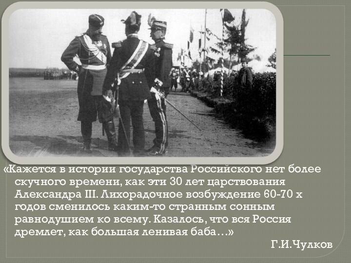 «Кажется в истории государства Российского нет более скучного времени, как эти 30