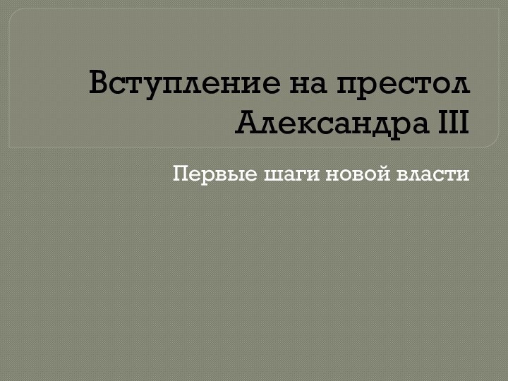 Вступление на престол Александра IIIПервые шаги новой власти