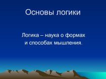 Логика – наука о формах и способах мышления