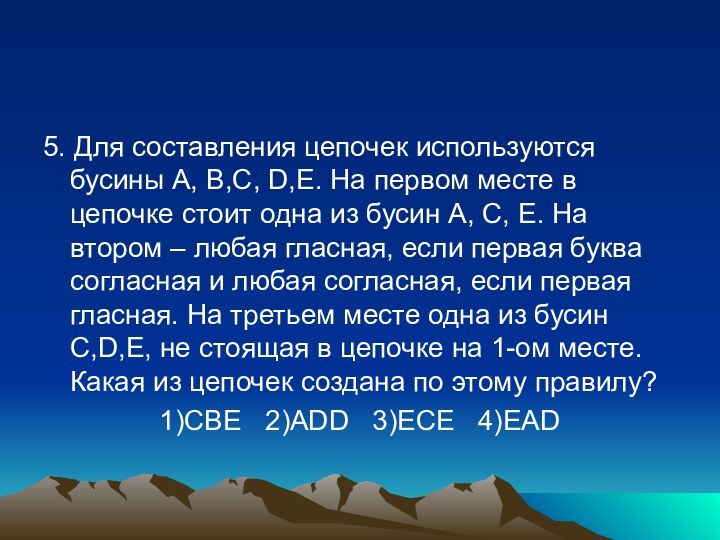 5. Для составления цепочек используются бусины A, B,C, D,E. На первом месте