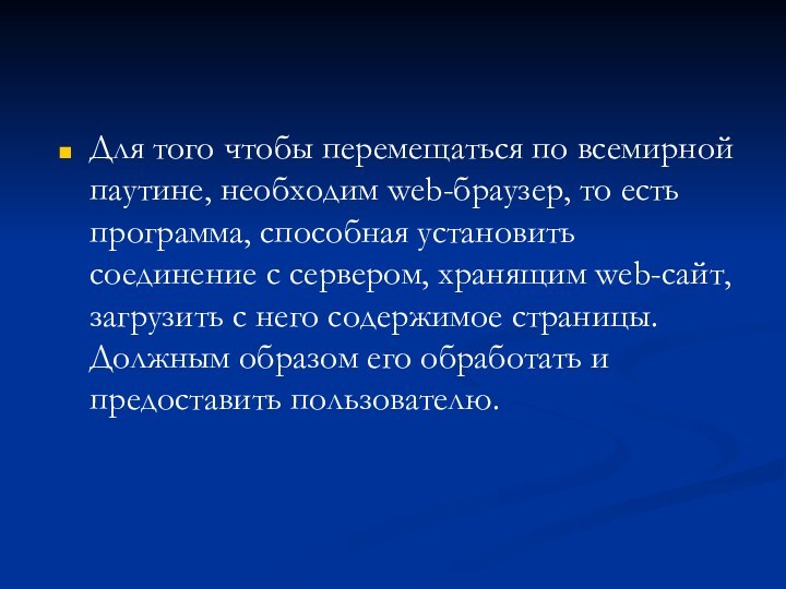 Для того чтобы перемещаться по всемирной паутине, необходим web-браузер, то есть программа,