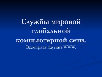 Службы мировой глобальной компьютерной сети