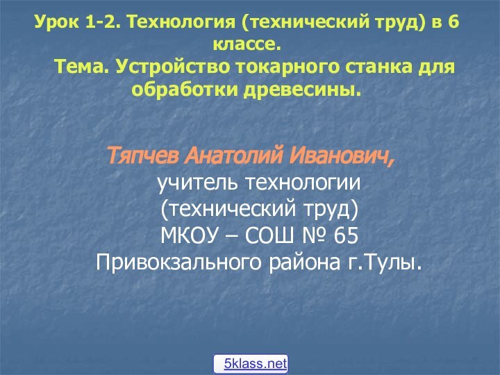 Урок 1-2. Технология (технический труд) в 6 классе.    Тема.