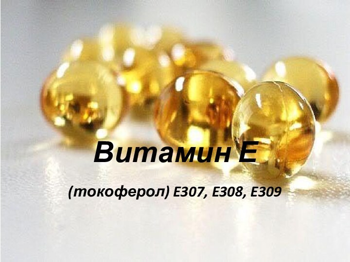 Витамин Е(токоферол) E307, E308, E309