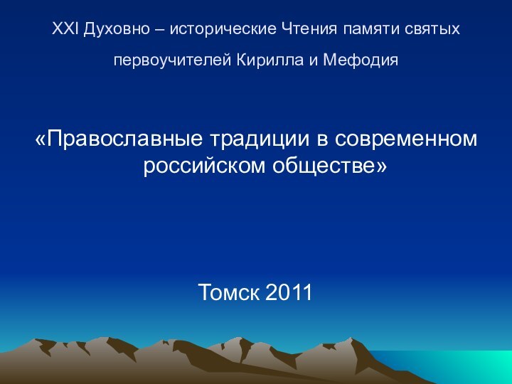 XXI Духовно – исторические Чтения памяти святых первоучителей Кирилла и Мефодия