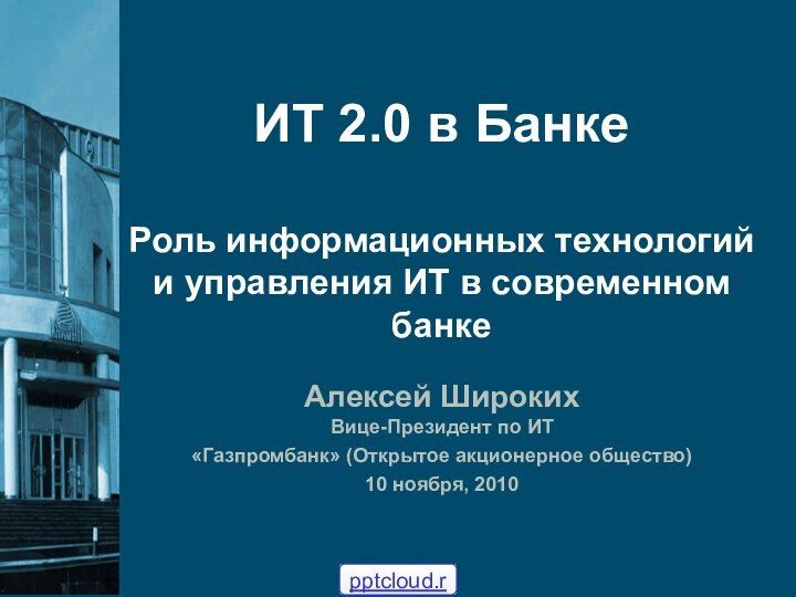 ИТ 2.0 в БанкеРоль информационных технологий и управления ИТ в современном банкеАлексей
