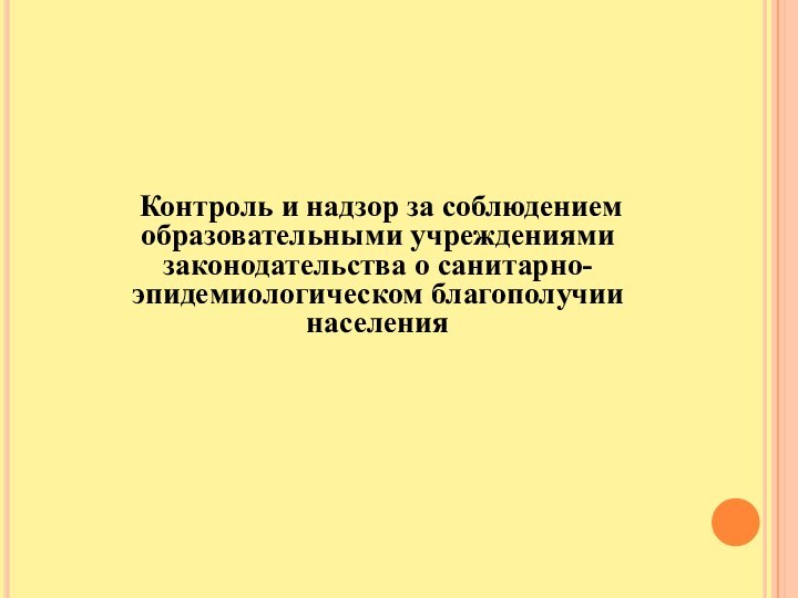 Контроль и надзор за соблюдением образовательными учреждениями законодательства о санитарно-эпидемиологическом благополучии населения