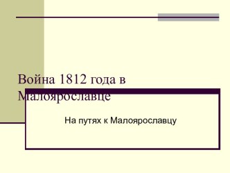 Война 1812 года в Малоярославце