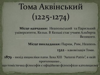 Тома Аквінський(1225-1274)