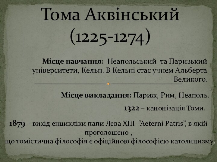Тома Аквінський (1225-1274) Місце навчання: Неапольський та Паризький університети, Кельн. В Кельні
