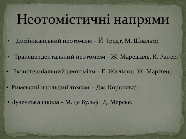 Неотомістичні напрями  Домініканський неотомізм – Й. Гредт, М. Швальм;  Трансцендентальний