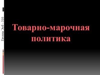 Товарно-марочная политика